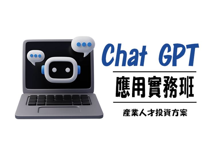 【113年產業人才投資方案】Chat GPT應用實務班